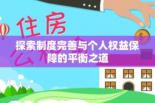 平远探索制度完善与个人权益保障的平衡之道