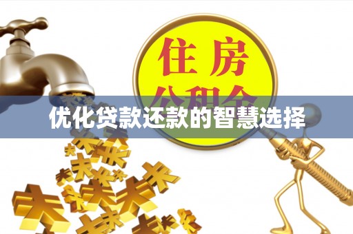 平远优化贷款还款的智慧选择