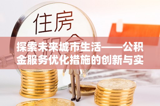 平远探索未来城市生活——公积金服务优化措施的创新与实践