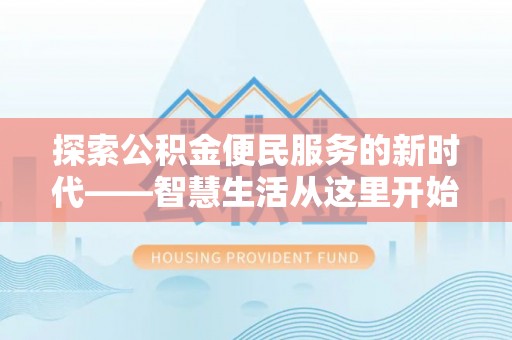 平远探索公积金便民服务的新时代——智慧生活从这里开始