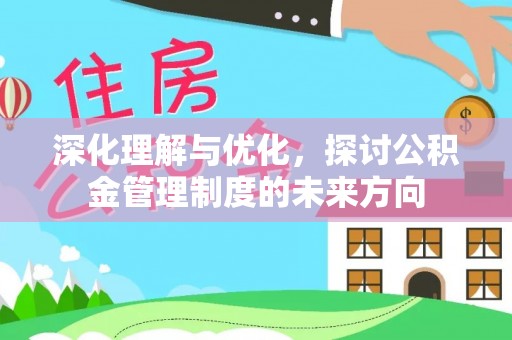平远深化理解与优化，探讨公积金管理制度的未来方向