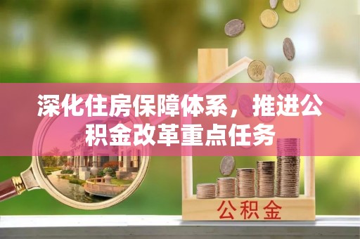 平远深化住房保障体系，推进公积金改革重点任务