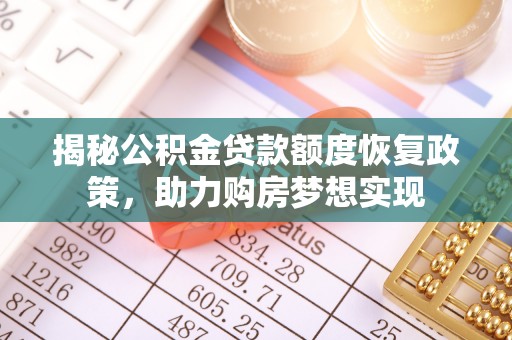 平远揭秘公积金贷款额度恢复政策，助力购房梦想实现