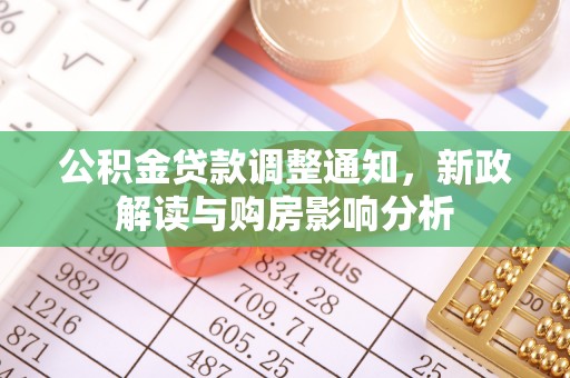 平远公积金贷款调整通知，新政解读与购房影响分析