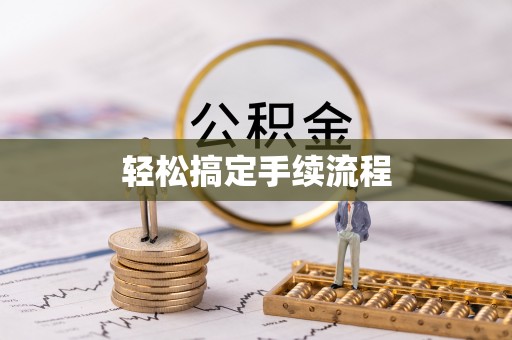 平远轻松搞定手续流程