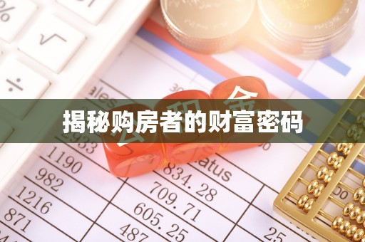 平远揭秘购房者的财富密码