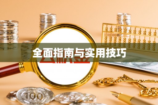 平远全面指南与实用技巧