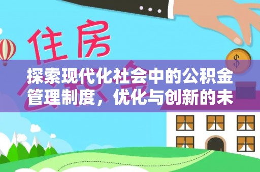 平远探索现代化社会中的公积金管理制度，优化与创新的未来方向