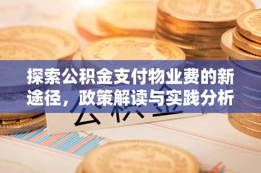 平远探索公积金支付物业费的新途径，政策解读与实践分析