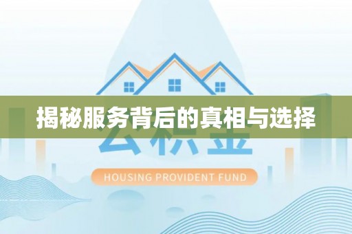 平远揭秘服务背后的真相与选择