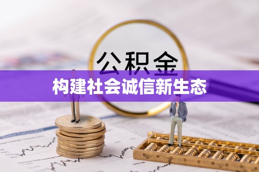 平远构建社会诚信新生态