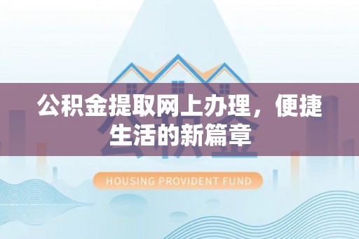 平远公积金提取网上办理，便捷生活的新篇章