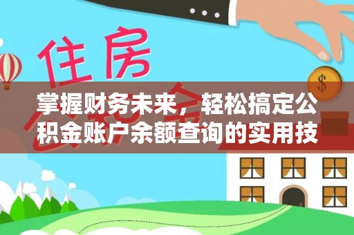 平远掌握财务未来，轻松搞定公积金账户余额查询的实用技巧