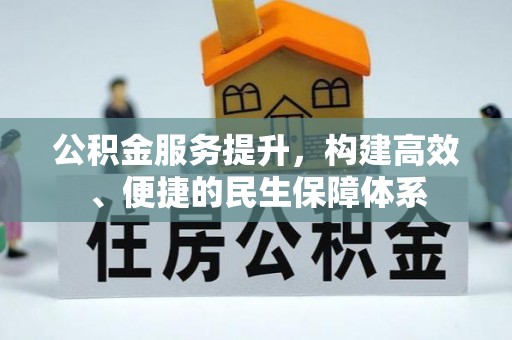 平远公积金服务提升，构建高效、便捷的民生保障体系