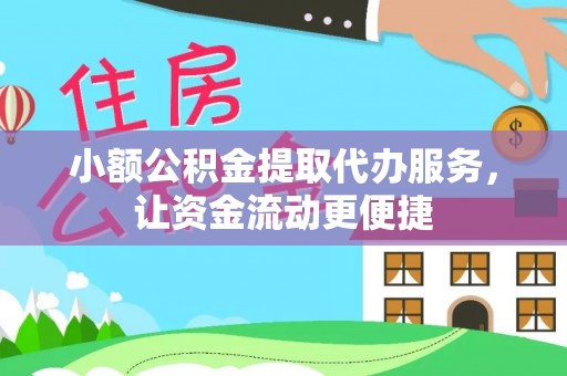 平远小额公积金提取代办服务，让资金流动更便捷