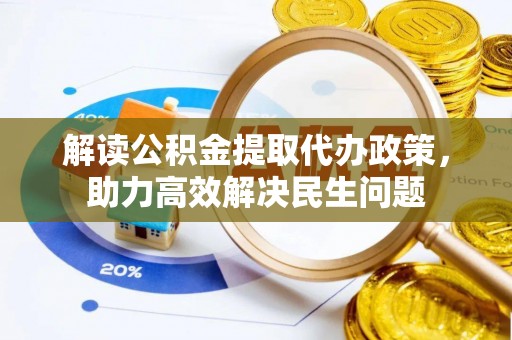 平远解读公积金提取代办政策，助力高效解决民生问题