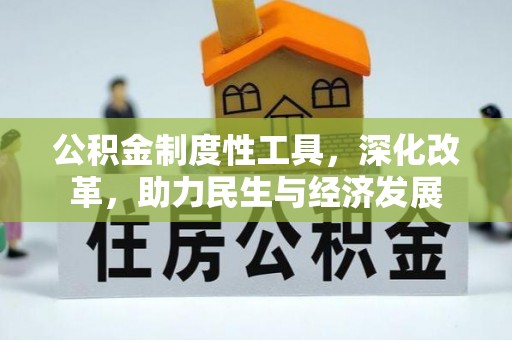平远公积金制度性工具，深化改革，助力民生与经济发展