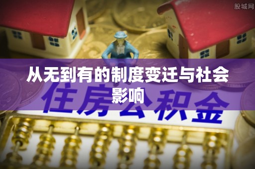 平远从无到有的制度变迁与社会影响