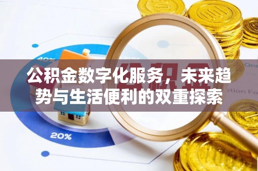 平远公积金数字化服务，未来趋势与生活便利的双重探索
