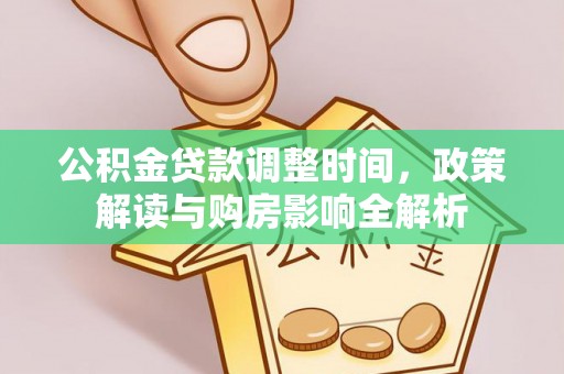 平远公积金贷款调整时间，政策解读与购房影响全解析