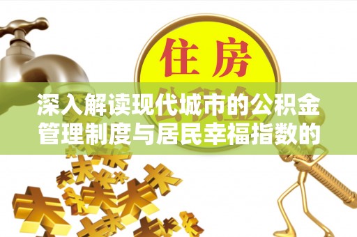 平远深入解读现代城市的公积金管理制度与居民幸福指数的关联