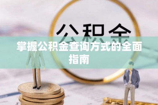平远掌握公积金查询方式的全面指南