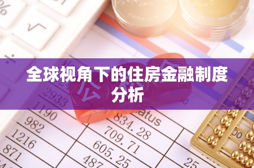 平远全球视角下的住房金融制度分析