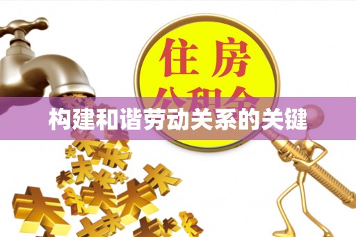 平远构建和谐劳动关系的关键