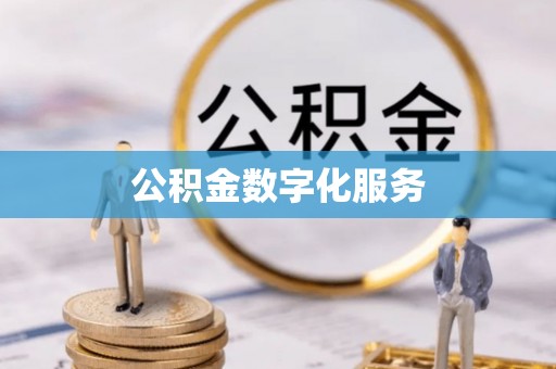 平远公积金数字化服务