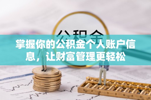 平远掌握你的公积金个人账户信息，让财富管理更轻松