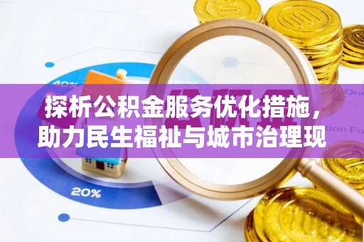 平远探析公积金服务优化措施，助力民生福祉与城市治理现代化