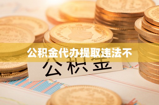 平远公积金代办提取违法不