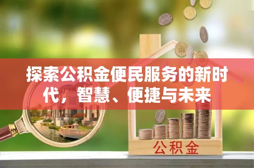 平远探索公积金便民服务的新时代，智慧、便捷与未来