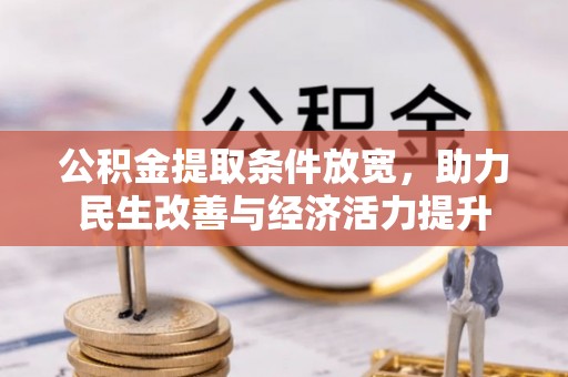 平远公积金提取条件放宽，助力民生改善与经济活力提升