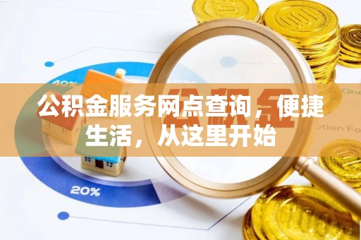 平远公积金服务网点查询，便捷生活，从这里开始