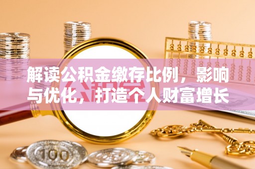 平远解读公积金缴存比例，影响与优化，打造个人财富增长新引擎