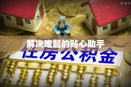 平远解决难题的贴心助手