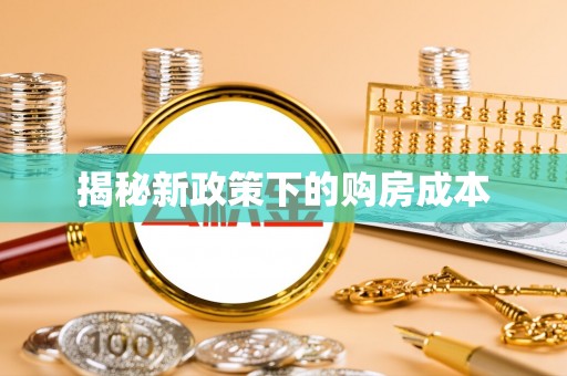 平远揭秘新政策下的购房成本