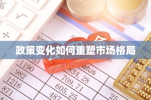 平远政策变化如何重塑市场格局