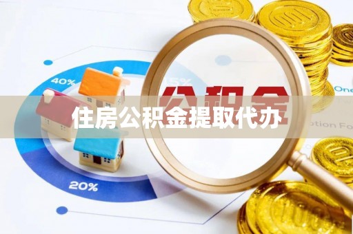 平远住房公积金提取代办