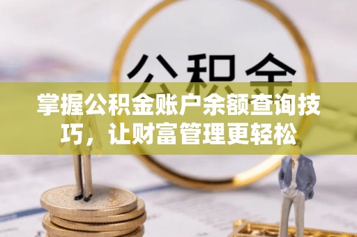 平远掌握公积金账户余额查询技巧，让财富管理更轻松