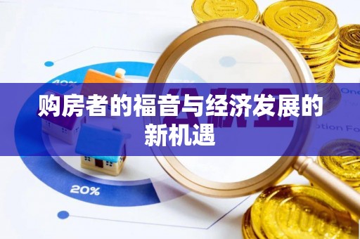 平远购房者的福音与经济发展的新机遇