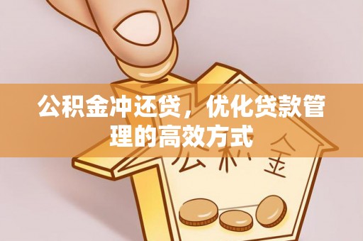 平远公积金冲还贷，优化贷款管理的高效方式