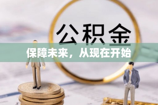 平远保障未来，从现在开始