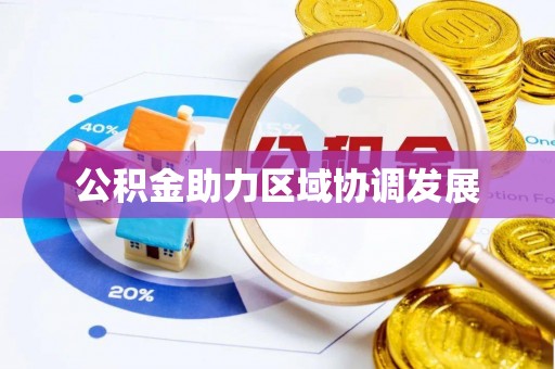 平远公积金助力区域协调发展