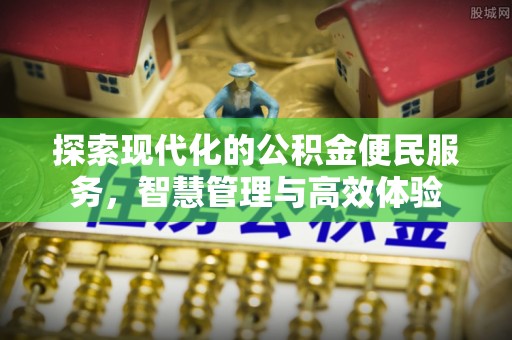 平远探索现代化的公积金便民服务，智慧管理与高效体验