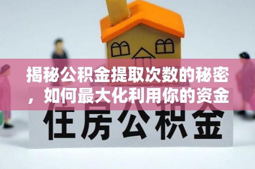 平远揭秘公积金提取次数的秘密，如何最大化利用你的资金