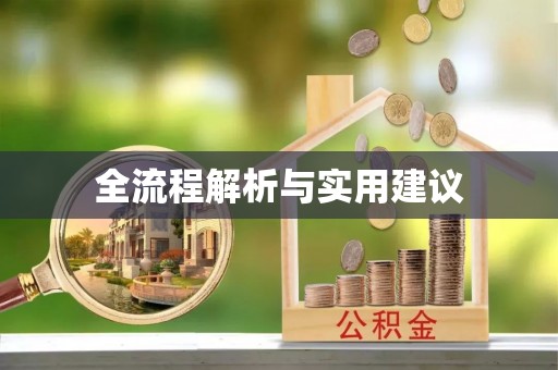 平远全流程解析与实用建议