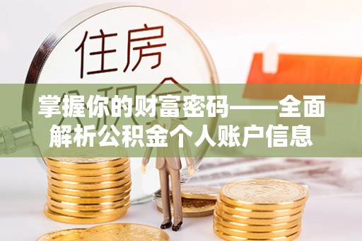 平远掌握你的财富密码——全面解析公积金个人账户信息