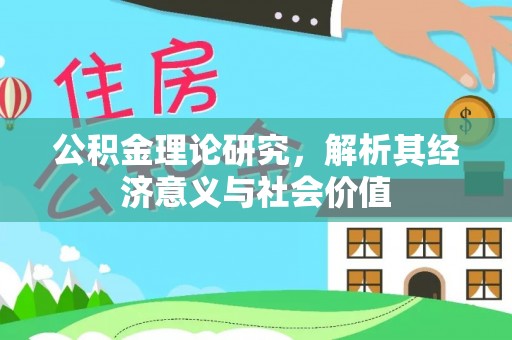 平远公积金理论研究，解析其经济意义与社会价值